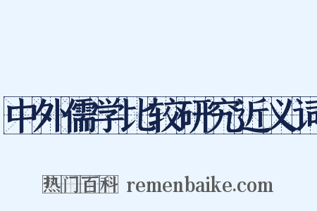 中外儒学比较研究近义词是什么意思的图片